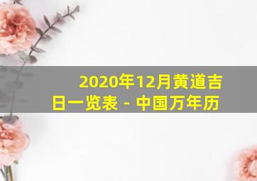 2020年12月黄道吉日一览表 - 中国万年历